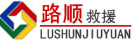 七星关区道路救援